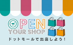 ドットモールで出店しよう！
