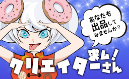 求ム！クリエイターさん