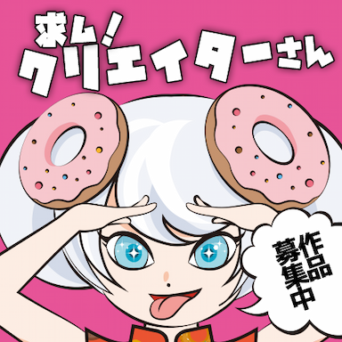 求む！クリエイターさん