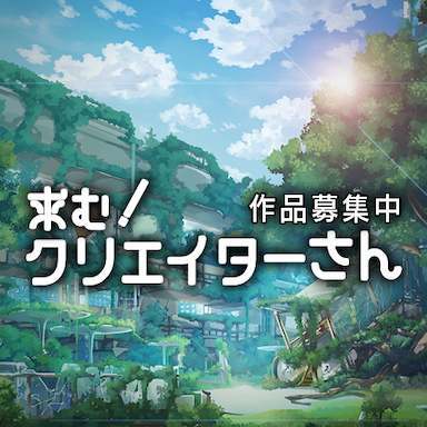 求む！クリエイターさん