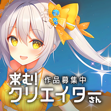 求む！クリエイターさん