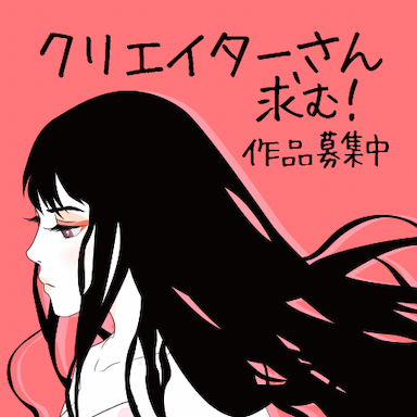 求む！クリエイターさん
