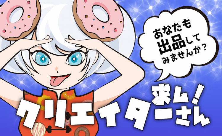 求む!クリエイター