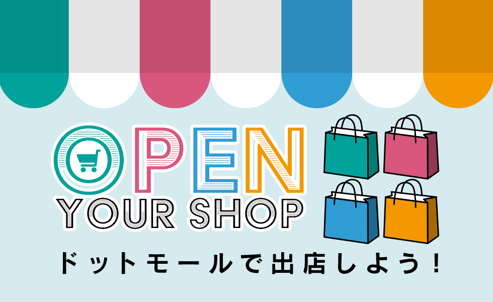ドットモールで出店しよう!
